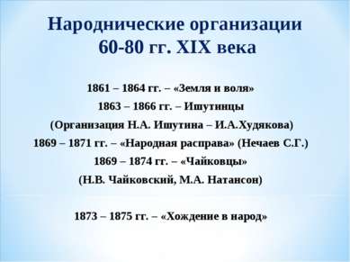 Народнические организации 60-80 гг. XIX века 1861 – 1864 гг. – «Земля и воля»...