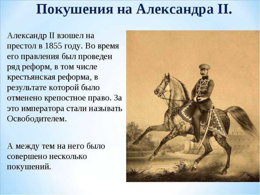 Покушения на Александра II. Александр II взошел на престол в 1855 году. Во вр...