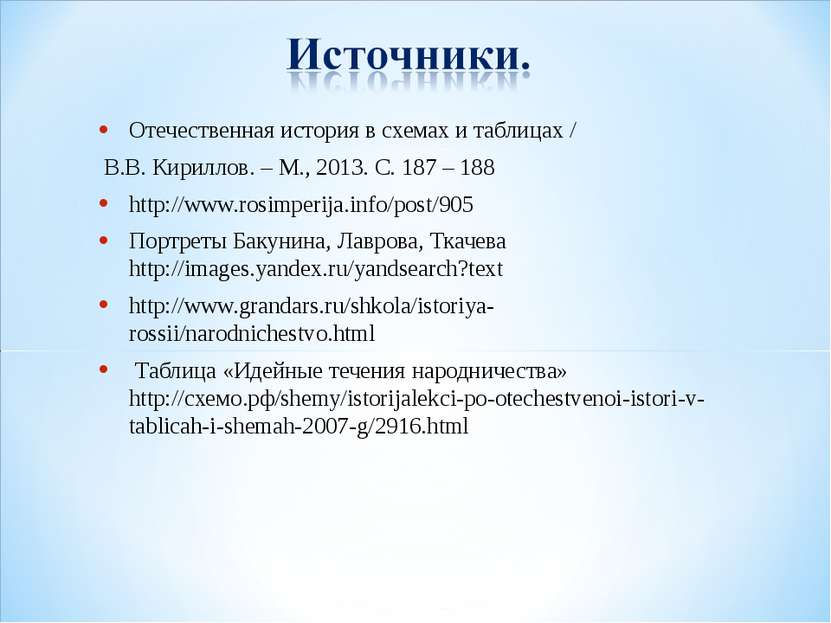 Отечественная история в схемах и таблицах / В.В. Кириллов. – М., 2013. С. 187...