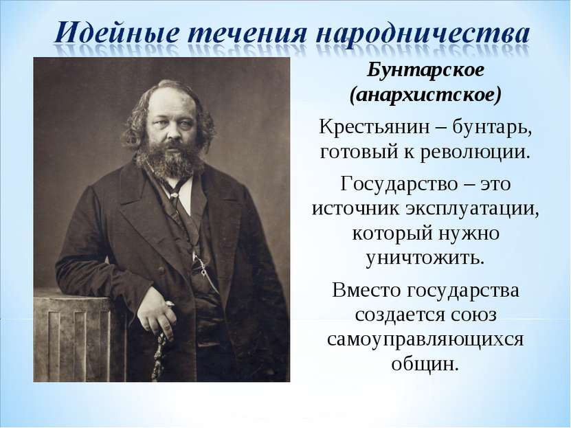 М.А. Бакунин Бунтарское (анархистское) Крестьянин – бунтарь, готовый к револю...