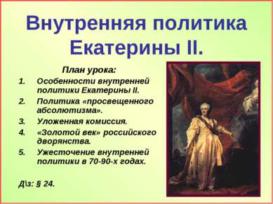 Внутренняя политика Екатерины II. План урока: Особенности внутренней политики...