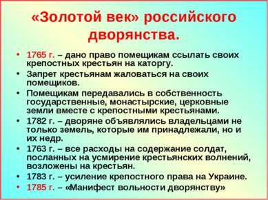 «Золотой век» российского дворянства. 1765 г. – дано право помещикам ссылать ...