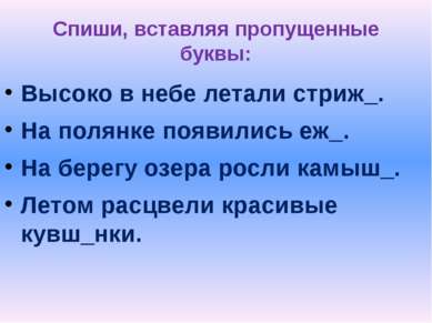 Спиши, вставляя пропущенные буквы: Высоко в небе летали стриж_. На полянке по...