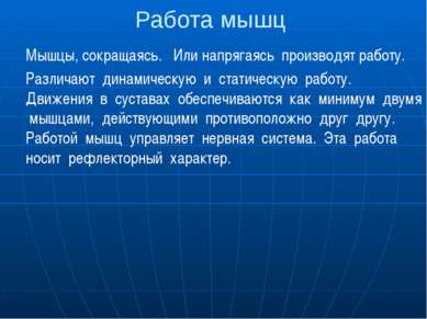 Работа мышц Мышцы, сокращаясь. Или напрягаясь производят работу. Различают ди...