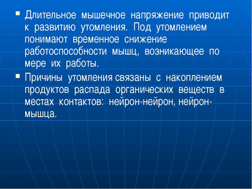 Длительное мышечное напряжение приводит к развитию утомления. Под утомлением ...