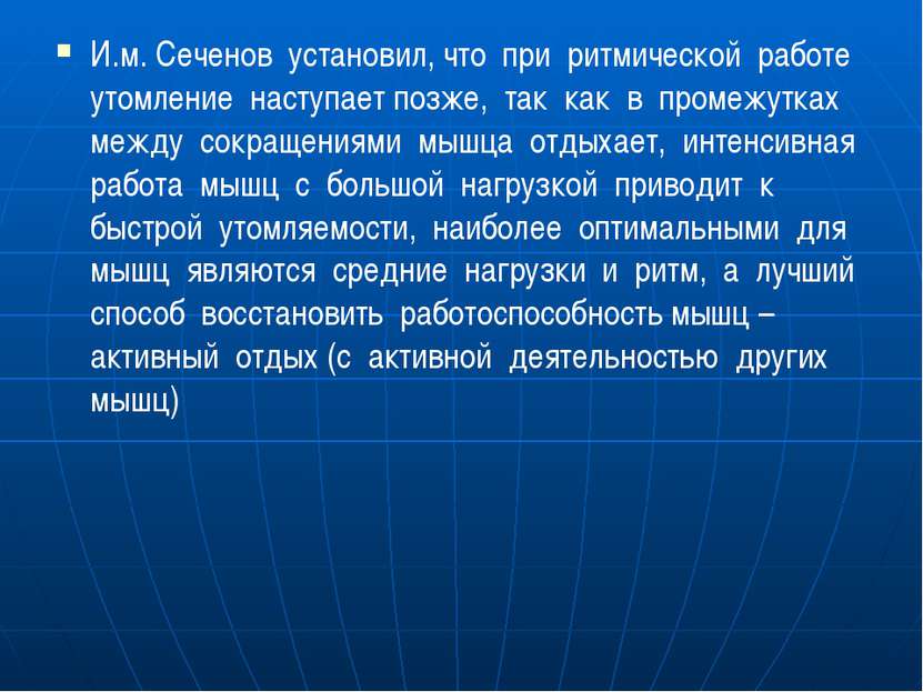 И.м. Сеченов установил, что при ритмической работе утомление наступает позже,...