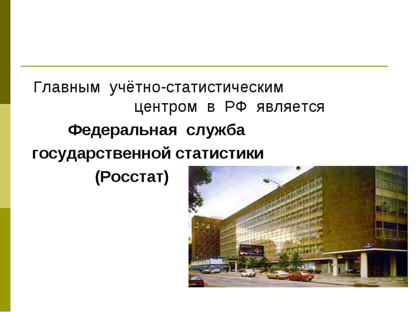 Главным учётно-статистическим центром в РФ является Федеральная служба госуда...
