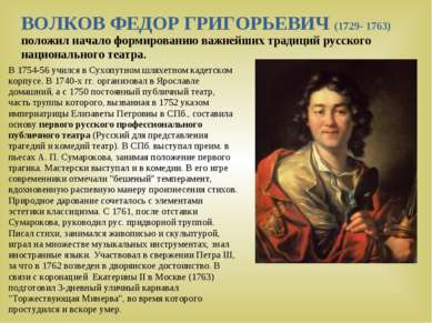ВОЛКОВ ФЕДОР ГРИГОРЬЕВИЧ (1729- 1763) положил начало формированию важнейших т...