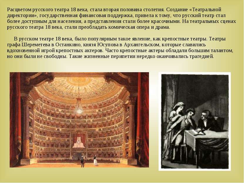Расцветом русского театра 18 века, стала вторая половина столетия. Создание «...