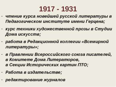 1917 - 1931 чтение курса новейшей русской литературы в Педагогическом институ...