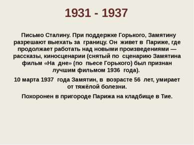 1931 - 1937   Письмо Сталину. При поддержке Горького, Замятину разрешают выех...