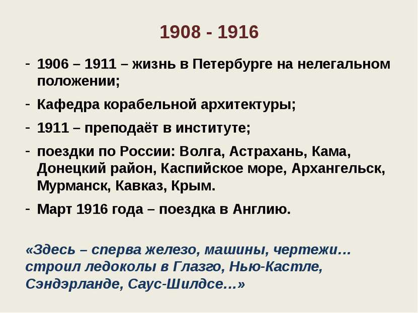 1908 - 1916 1906 – 1911 – жизнь в Петербурге на нелегальном положении; Кафедр...