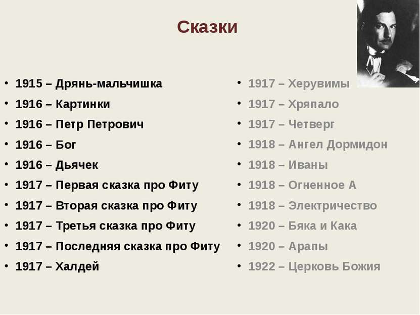 Сказки 1915 – Дрянь-мальчишка 1916 – Картинки 1916 – Петр Петрович 1916 – Бог...