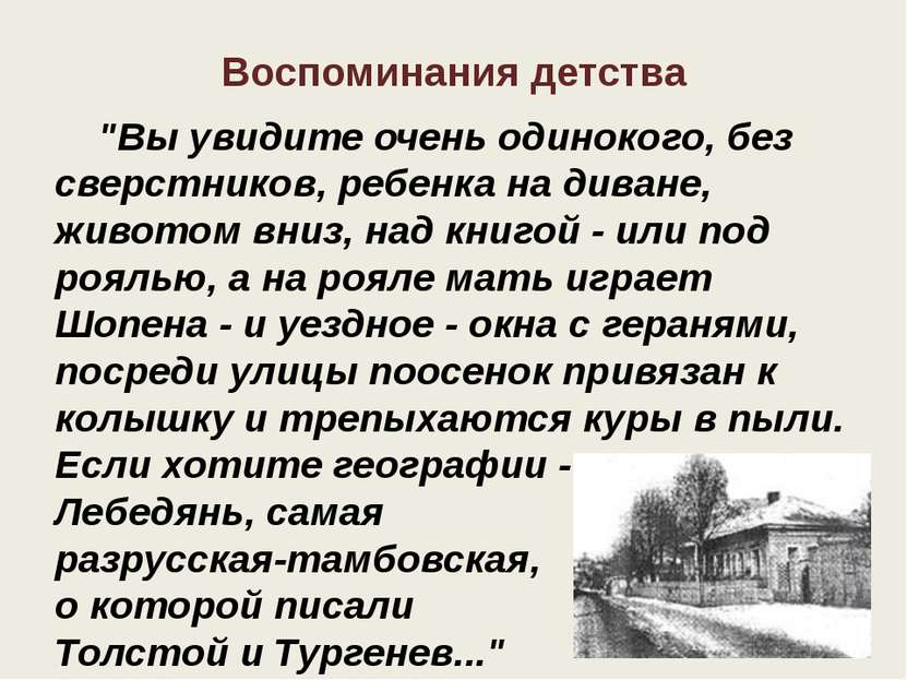 Воспоминания детства "Вы увидите очень одинокого, без сверстников, ребенка на...