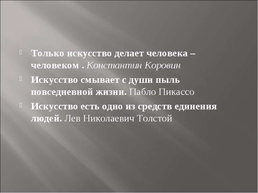 Только искусство делает человека –человеком . Константин Коровин Искусство см...