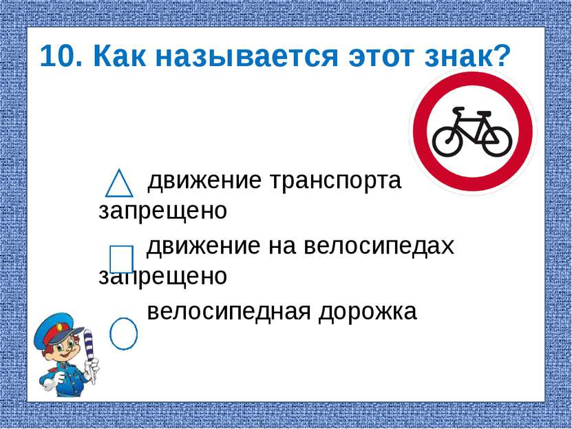 10. Как называется этот знак? движение транспорта запрещено движение на велос...