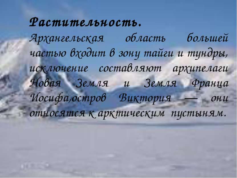 Растительность. Архангельская область большей частью входит в зону тайги и ту...