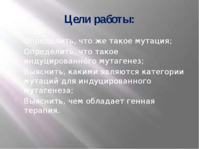 Цели работы: Определить, что же такое мутация; Определить, что такое индуциро...