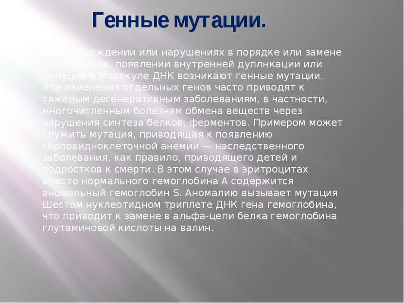 Генные мутации. При повреждении или нарушениях в порядке или замене нуклеотид...