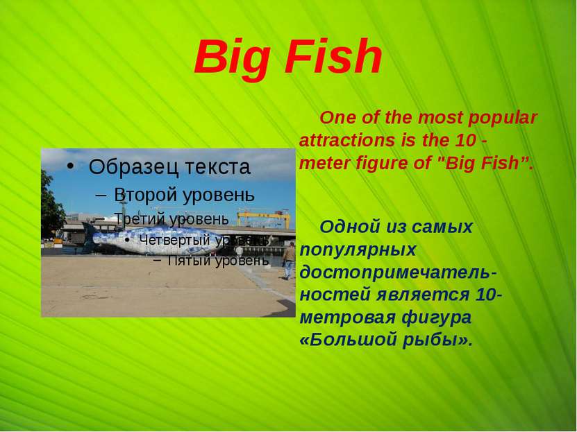 Big Fish One of the most popular attractions is the 10 - meter figure of "Big...