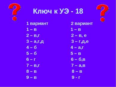 Ключ к УЭ - 18 1 вариант 2 вариант 1 – в 1 – в 2 – в,г 2 – в, е 3 – а,г,д 3 –...