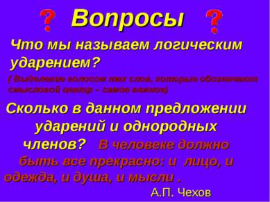 Вопросы Что мы называем логическим ударением? ( Выделение голосом тех слов, к...