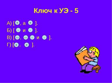 Ключ к УЭ - 5 А) [ , а ]. Б) [ и ]. В) [ , и ]. Г) [ , ]. = = - - --- --- - -...