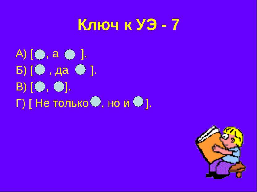 Ключ к УЭ - 7 А) [ , а ]. Б) [ , да ]. В) [ , ]. Г) [ Не только , но и ].