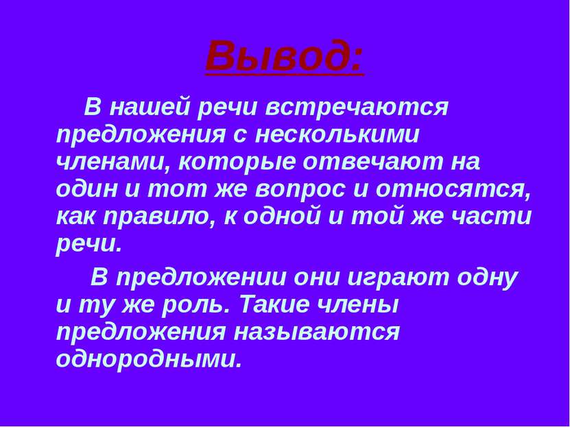 Вывод: В нашей речи встречаются предложения с несколькими членами, которые от...