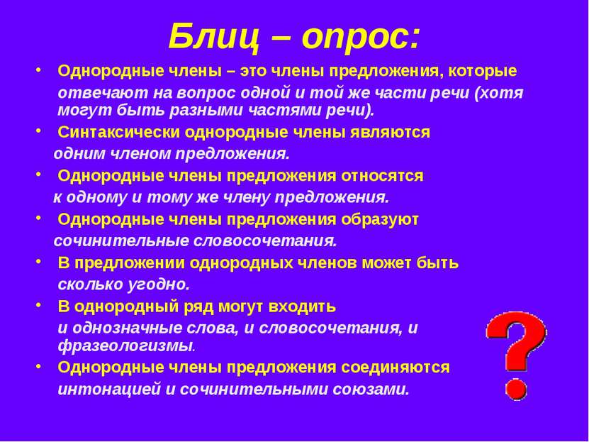 Блиц – опрос: Однородные члены – это члены предложения, которые отвечают на в...