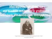 Интересные факты из жизни великого учёного Д. И. Менделеева
