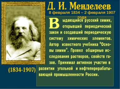 Дмитрий Иванович Менделеев (1834-1907) - русский ученый-энциклопедист, талант...