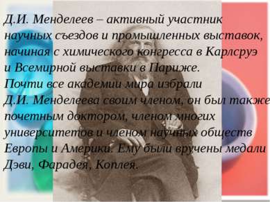 Д.И. Менделеев – активный участник научных съездов и промышленных выставок, н...