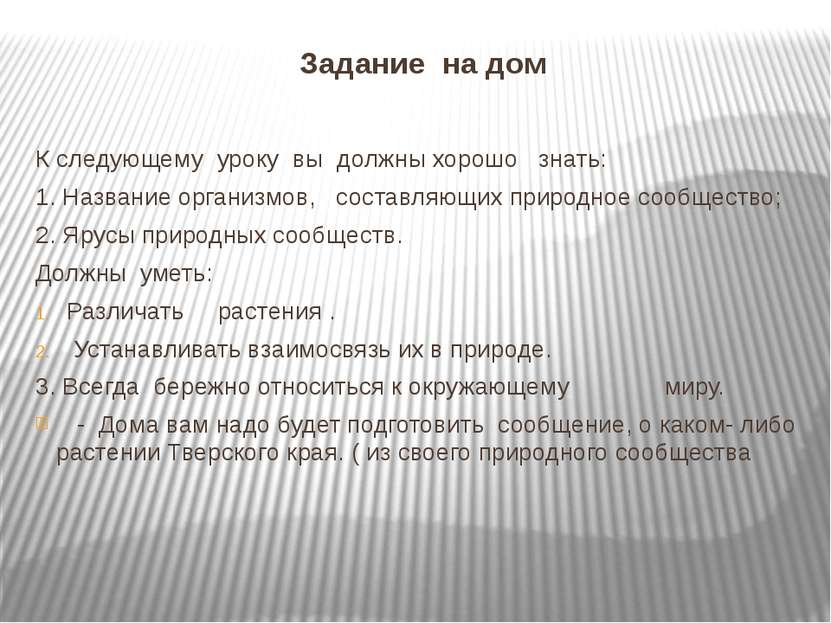 Задание  на дом К следующему  уроку  вы  должны хорошо   знать: 1. Название о...