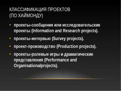 КЛАССИФИКАЦИЯ ПРОЕКТОВ (ПО ХАЙМОНДУ) проекты-сообщения или исследовательские ...
