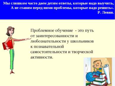 Мы слишком часто даем детям ответы, которые надо выучить, А не ставим перед н...