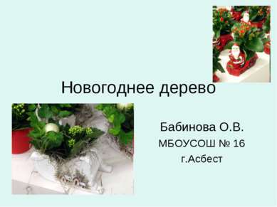 Новогоднее дерево Бабинова О.В. МБОУСОШ № 16 г.Асбест
