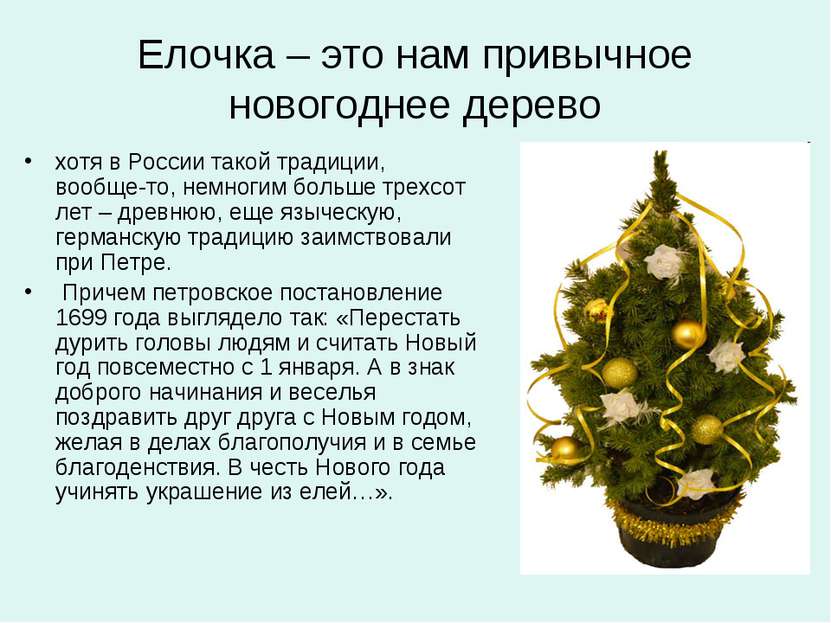 Елочка – это нам привычное новогоднее дерево хотя в России такой традиции, во...