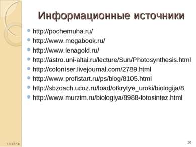 Информационные источники http://pochemuha.ru/ http://www.megabook.ru/ http://...