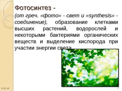 Фотосинтез - (от греч. «фото» - свет и «synthesis» - соединение), образование...