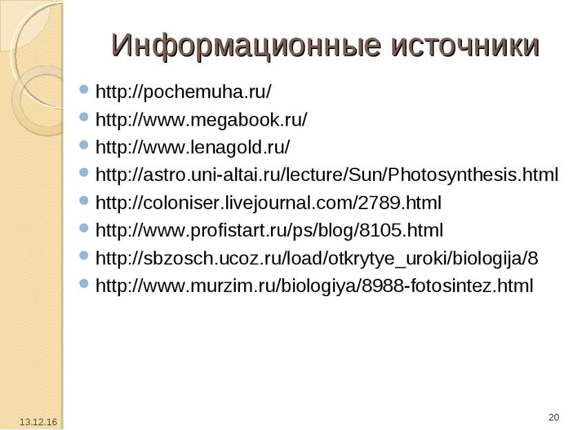 Информационные источники http://pochemuha.ru/ http://www.megabook.ru/ http://...