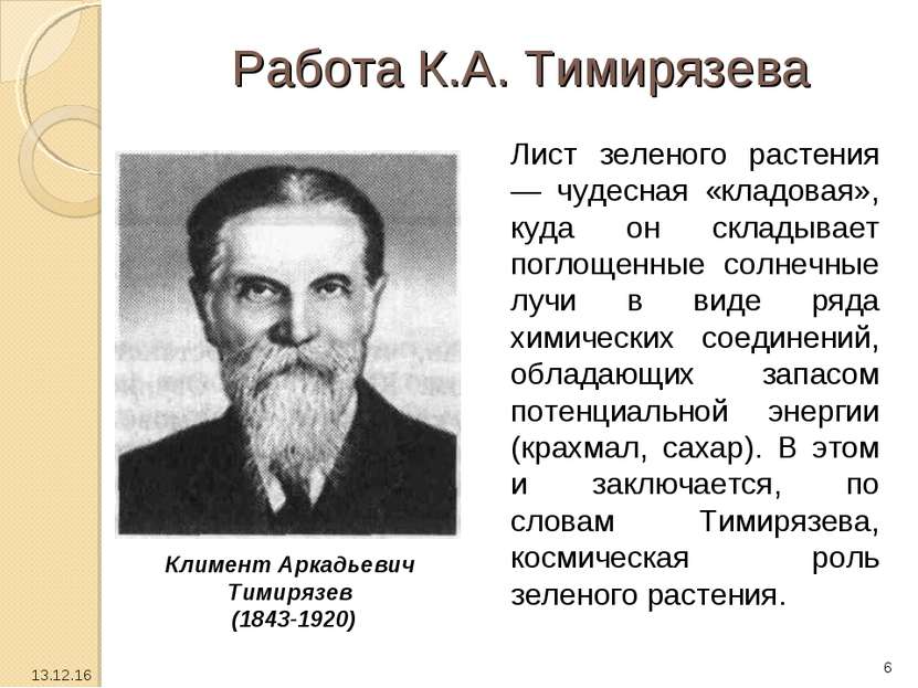 Работа К.А. Тимирязева Климент Аркадьевич Тимирязев (1843-1920) Лист зеленого...