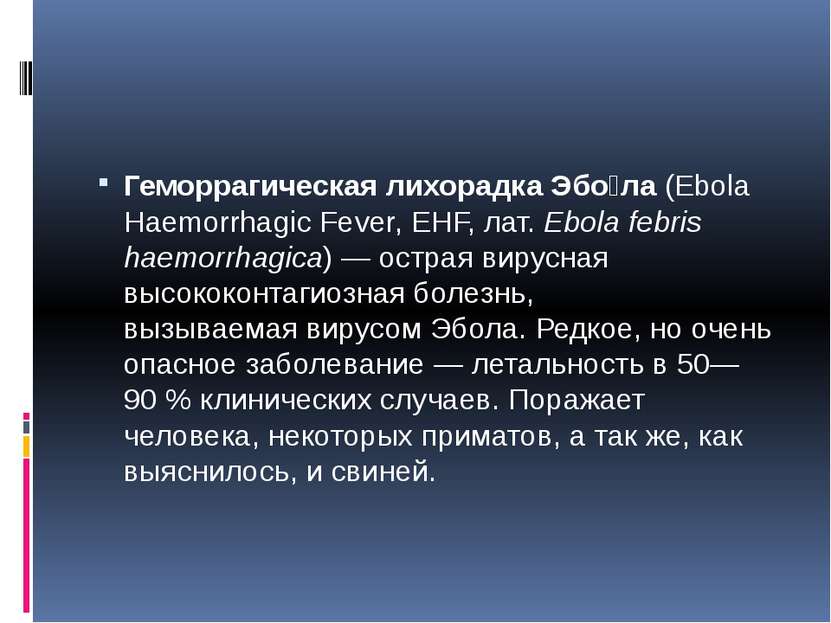 Геморрагическая лихорадка Эбо ла (Ebola Haemorrhagic Fever, EHF, лат. Ebola f...