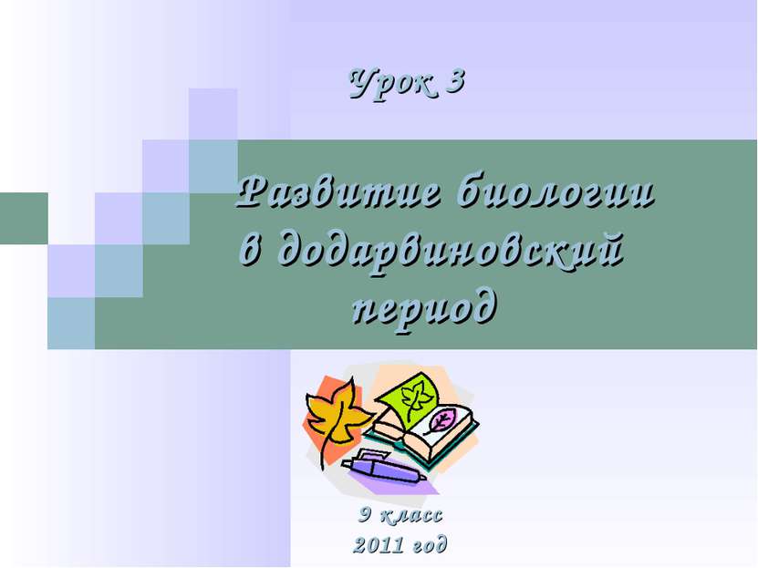 Урок 3 Развитие биологии в додарвиновский период 9 класс 2011 год
