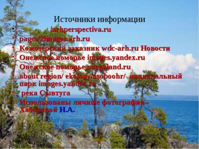 Источники информации arhperspectiva.ru pages/2images.arh.ru Кожозерский заказ...