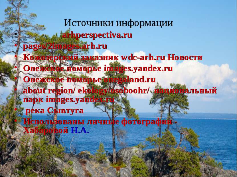 Источники информации arhperspectiva.ru pages/2images.arh.ru Кожозерский заказ...