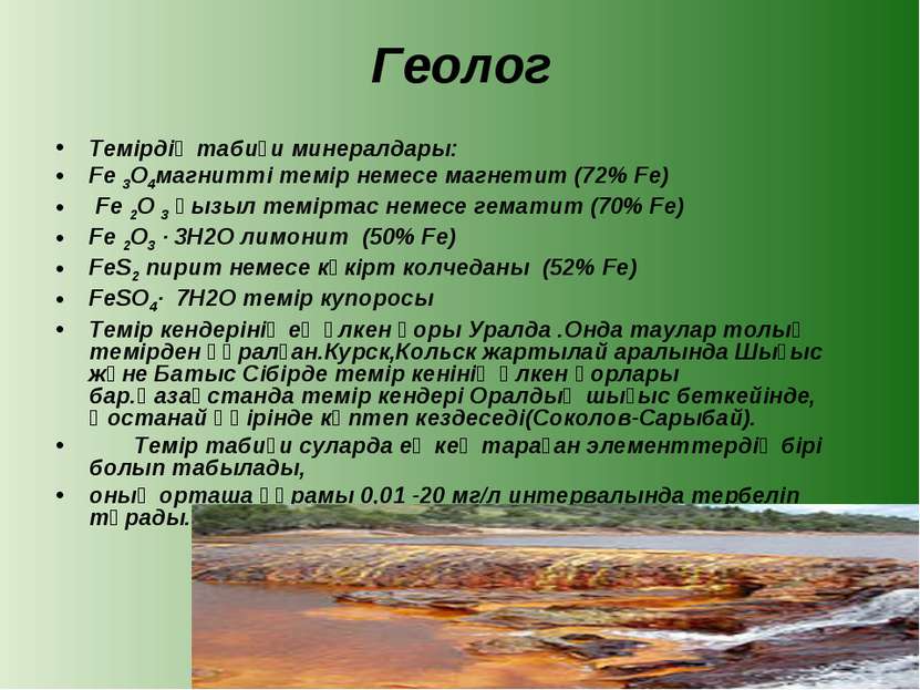 Геолог Темірдің табиғи минералдары: Fe 3O4магнитті темір немесе магнетит (72%...