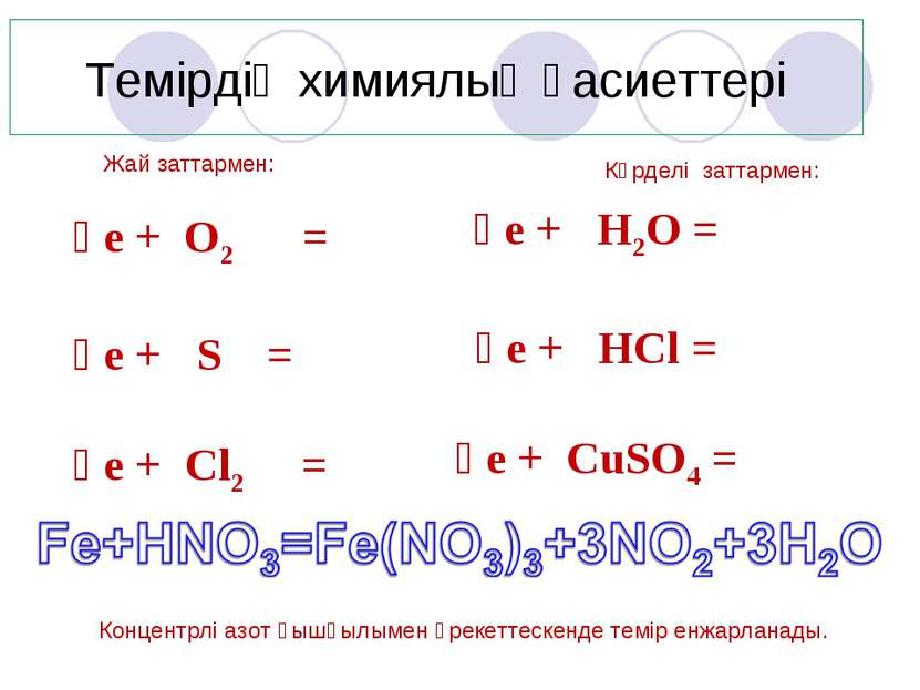 Темірдің химиялық қасиеттері Жай заттармен: Ғе + O2 = Ғе + S = Ғе + Cl2 = Күр...