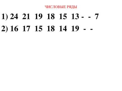 ЧИСЛОВЫЕ РЯДЫ 1) 24 21 19 18 15 13 - - 7 2) 16 17 15 18 14 19 - -