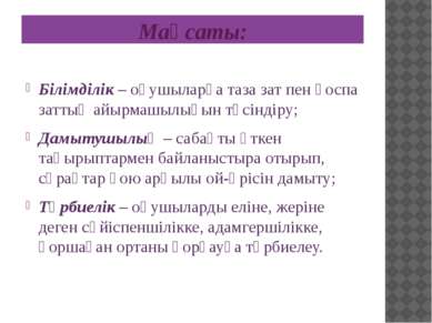 Мақсаты: Білімділік – оқушыларға таза зат пен қоспа заттың айырмашылығын түсі...